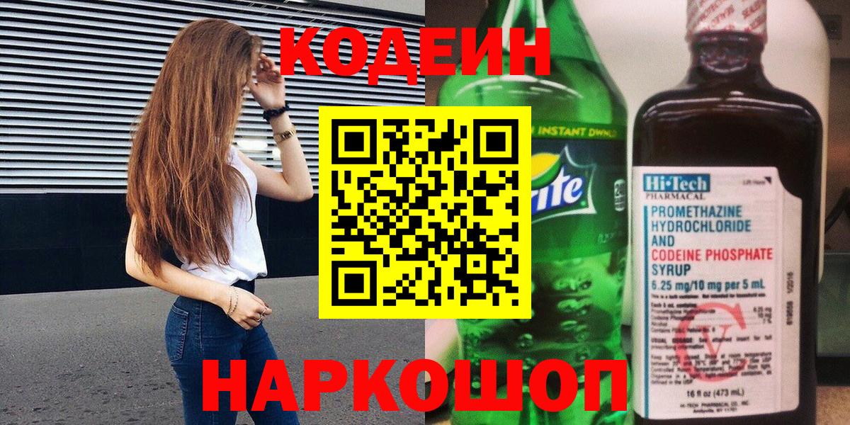 Кодеиновый сироп Lean напиток Lean (лин) Советская Гавань