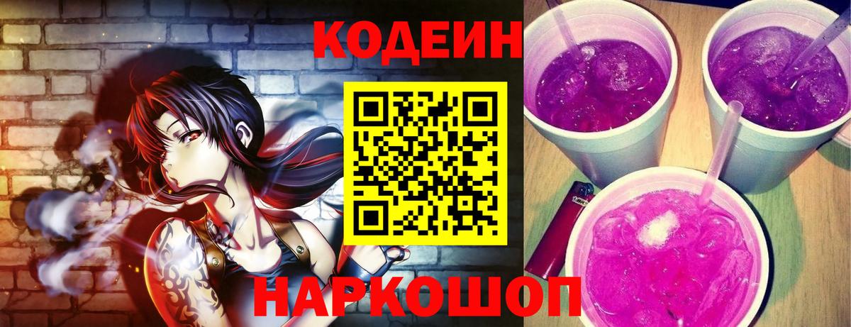 Codein напиток Lean (лин)  Вход с VPN  Советская Гавань 