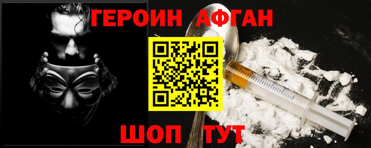 ГЕРОИН афганец Советская Гавань